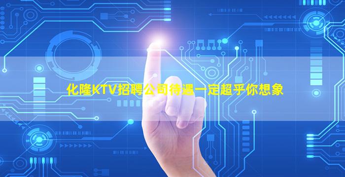 化隆KTV招聘公司待遇一定超乎你想象